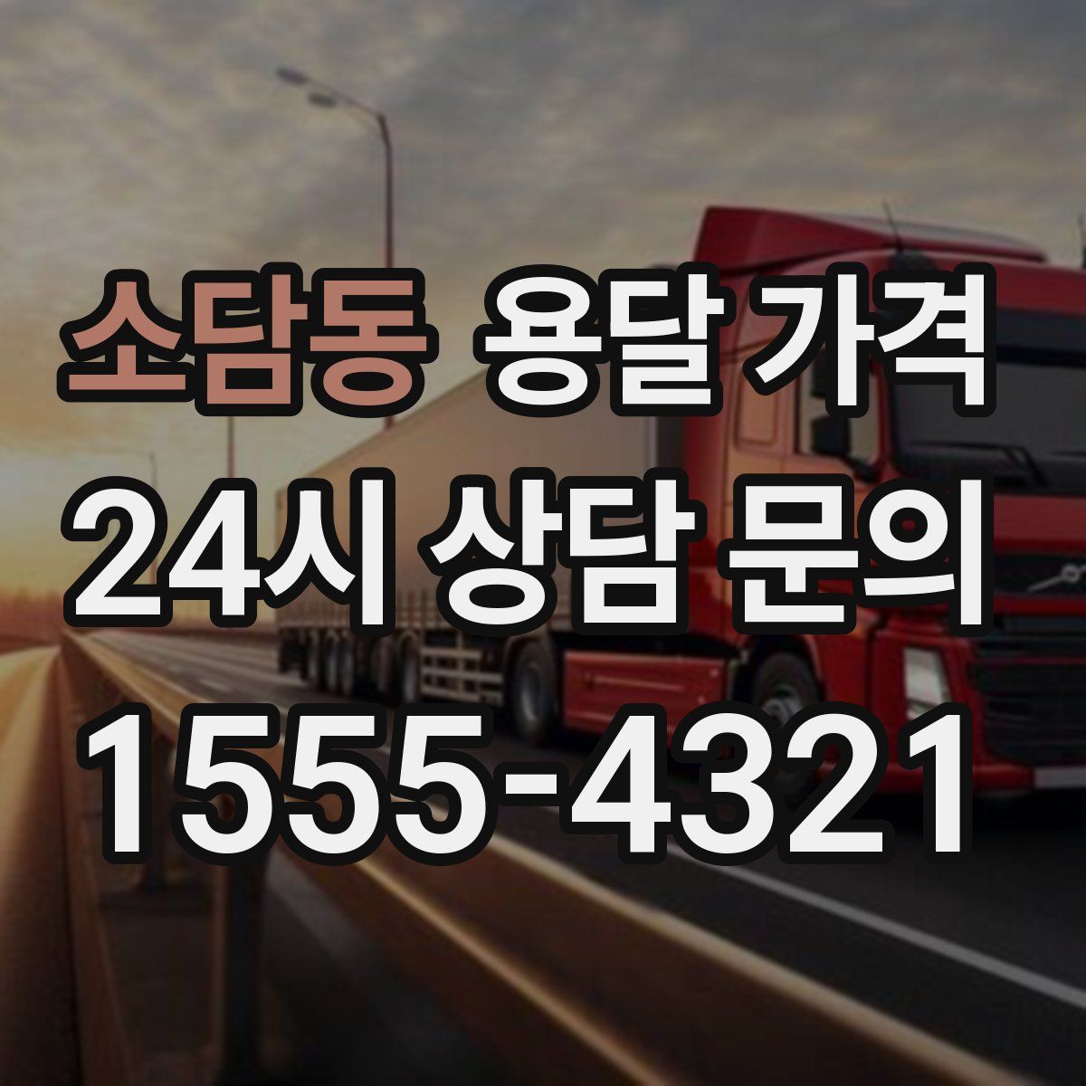 소담동 용달 가격