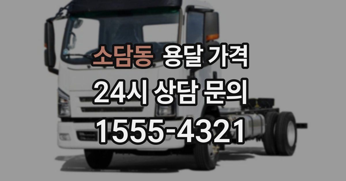 소담동 용달 가격