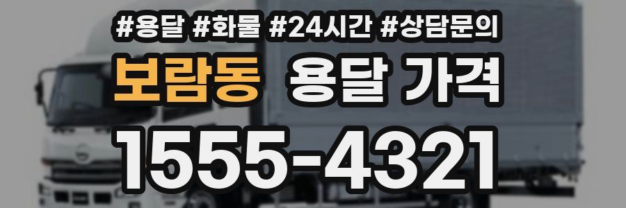 보람동 용달 가격