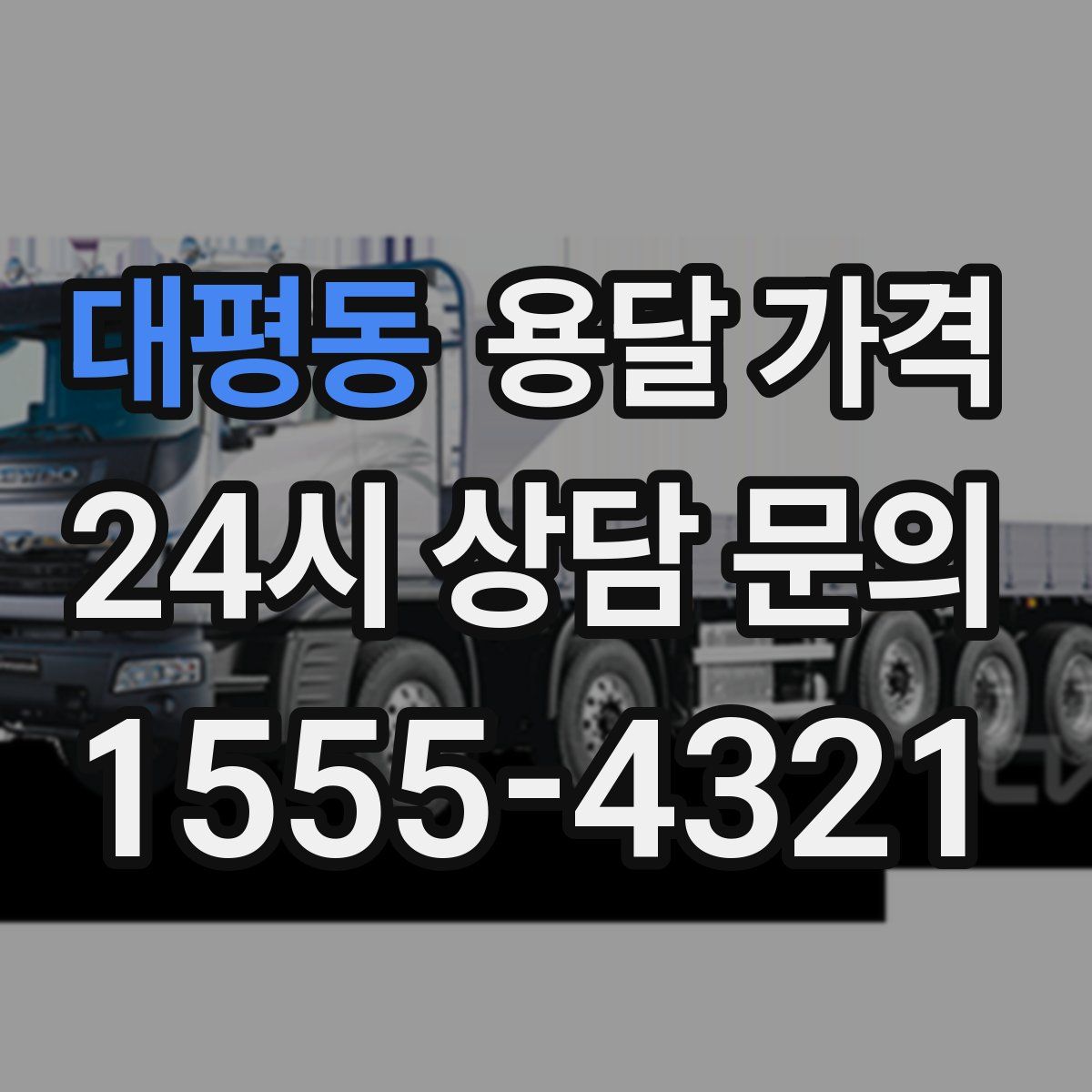 대평동 용달 가격