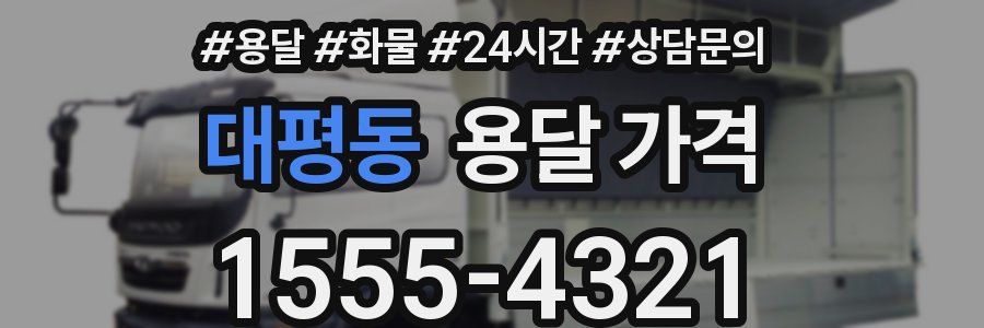 대평동 용달 가격