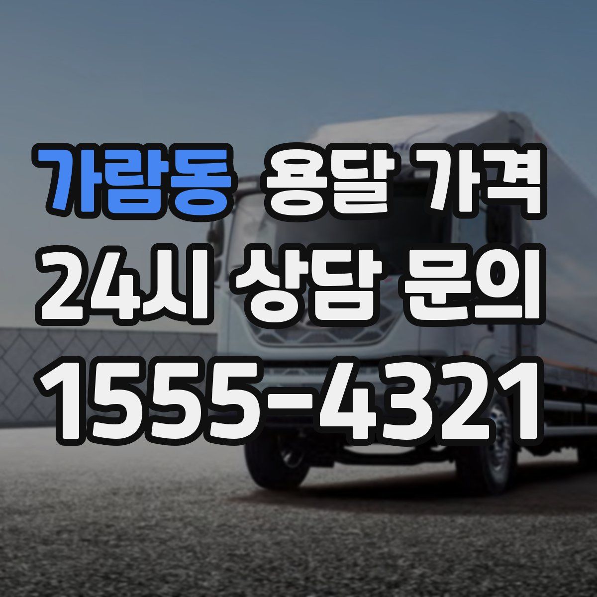 가람동 용달 가격