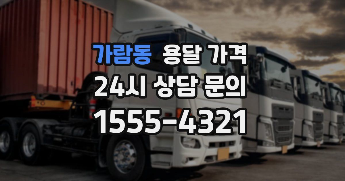 가람동 용달 가격