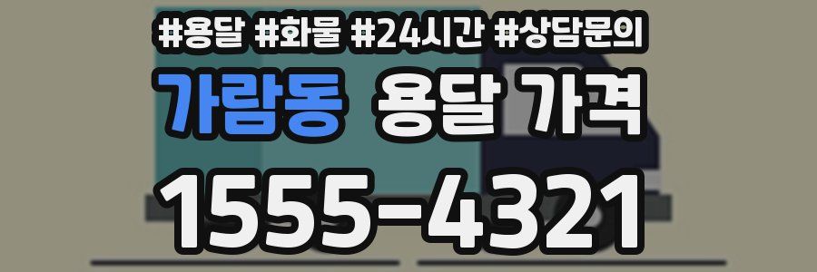 가람동 용달 가격