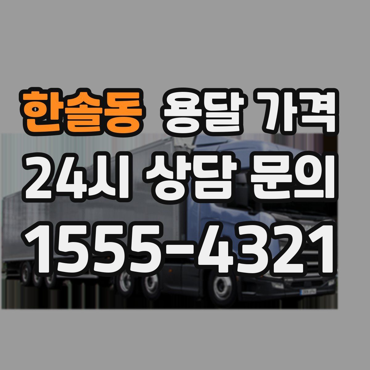 한솔동 용달 가격