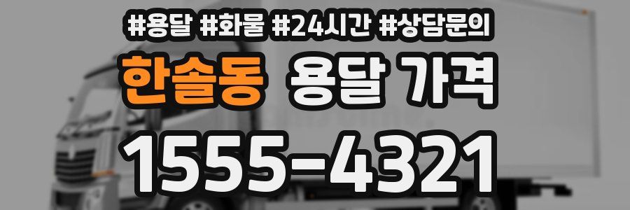 한솔동 용달 가격