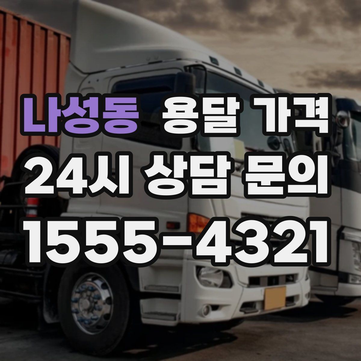 나성동 용달 가격 신뢰할 수 있는 업체 특징