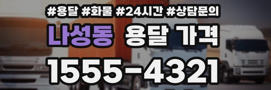 나성동 용달 가격