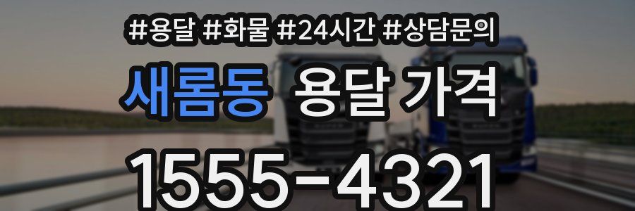 새롬동 용달 가격