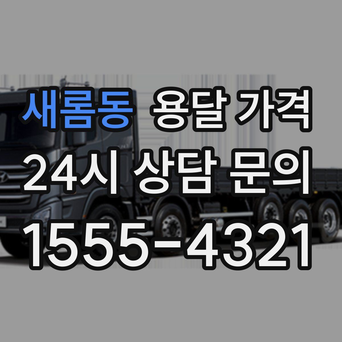 새롬동 용달 가격