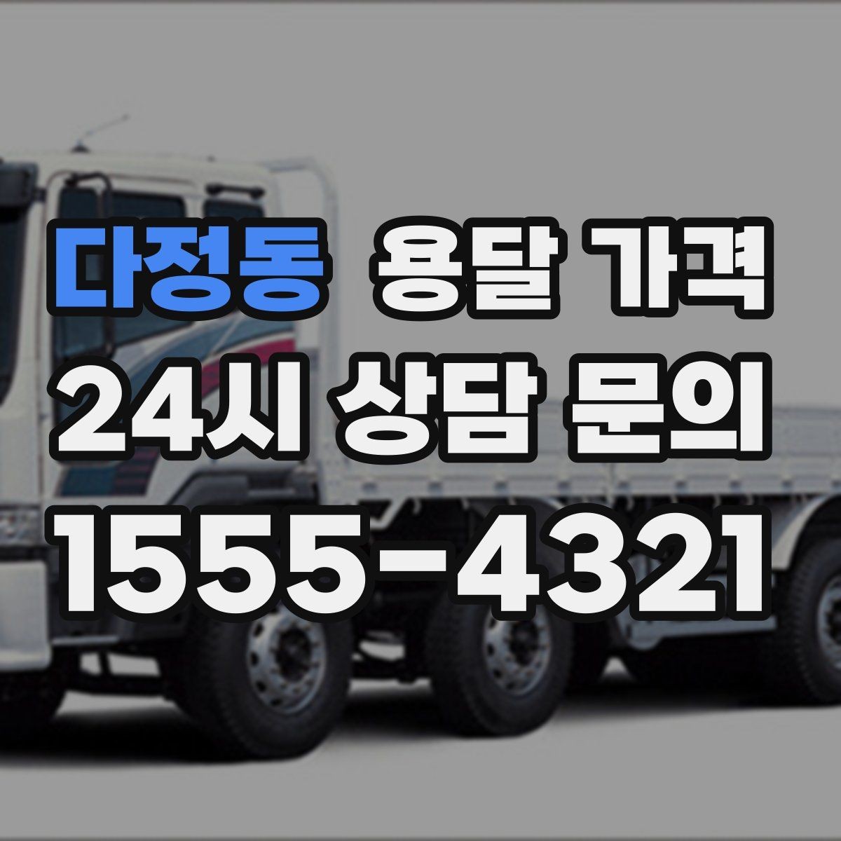 다정동 용달 가격 기업용과 개인용 차이