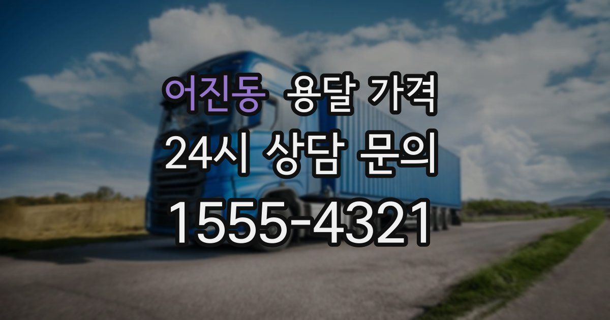 어진동 용달 가격