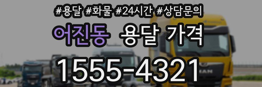 어진동 용달 가격