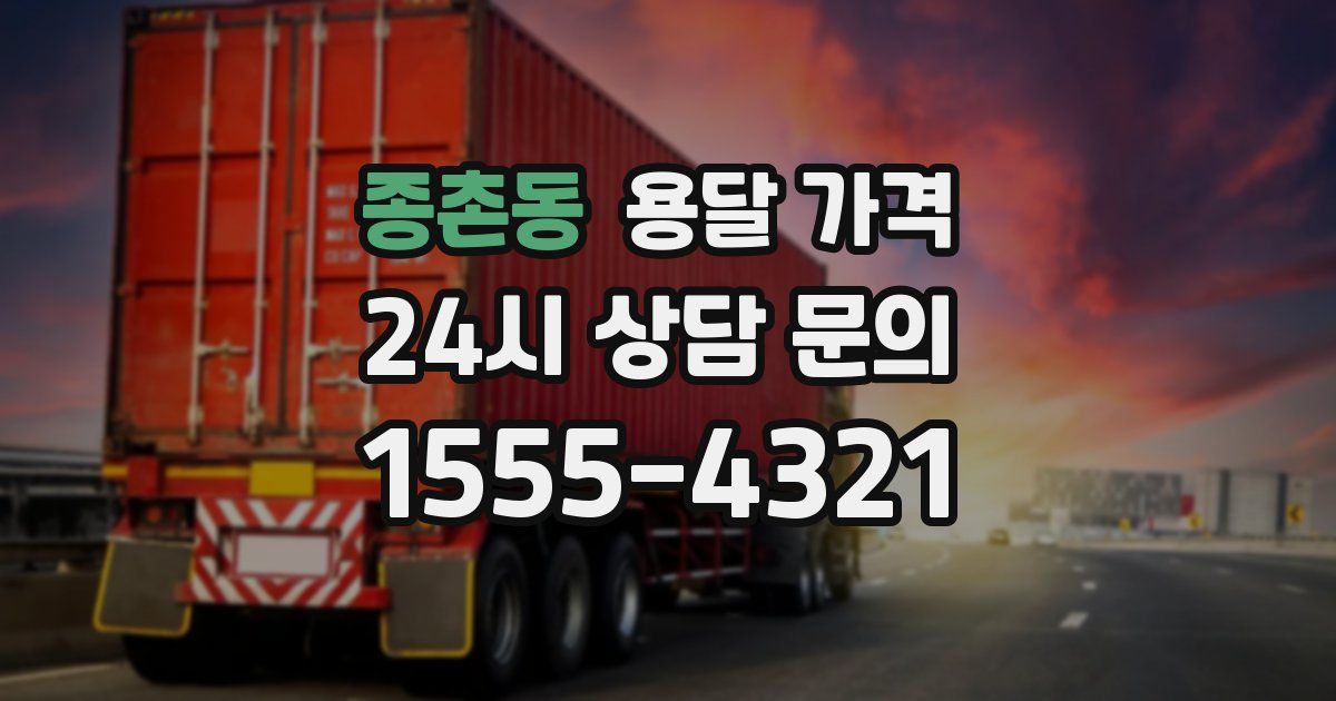 종촌동 용달 가격