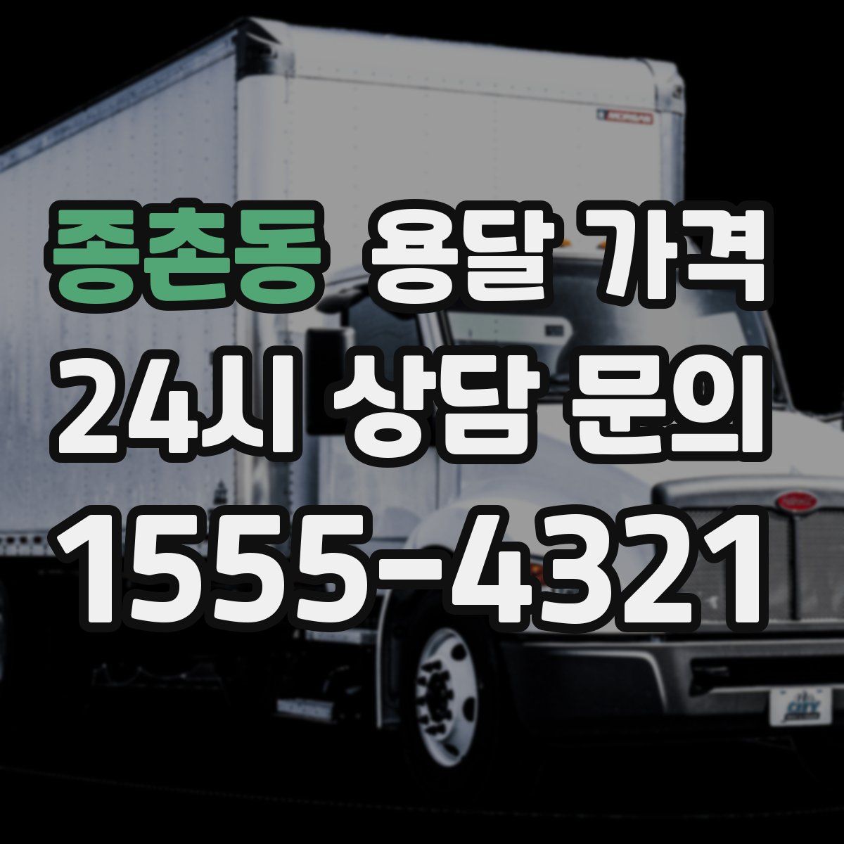 종촌동 용달 가격