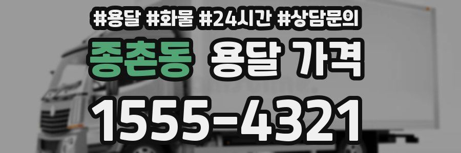 종촌동 용달 가격