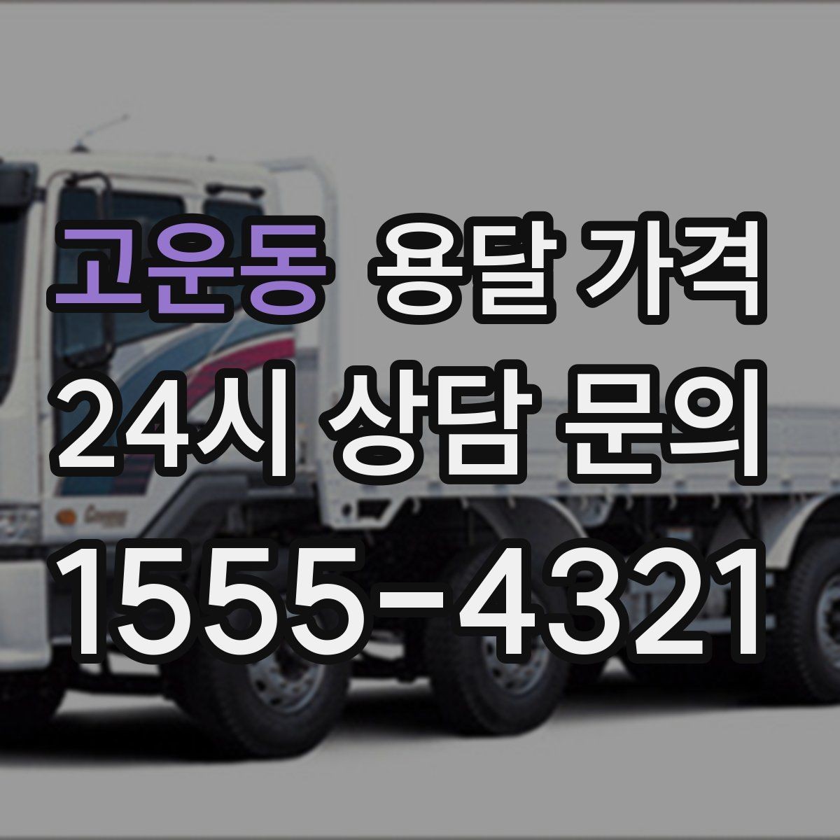 고운동 용달 가격 준비 부족으로 비용 늘어나는 이유