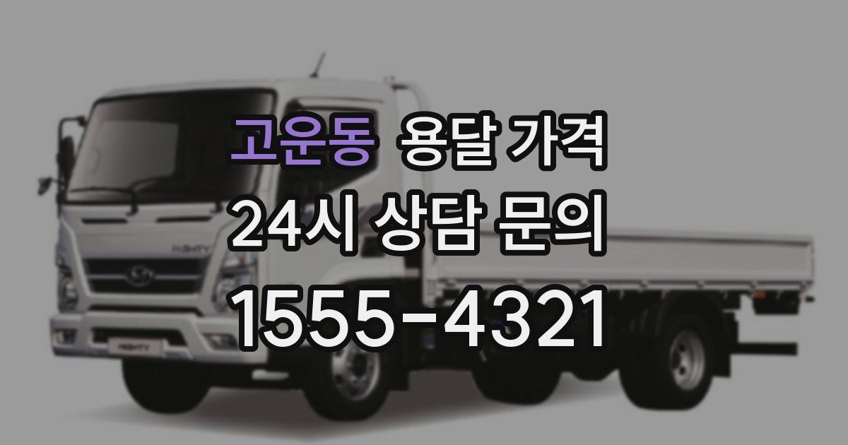 고운동 용달 가격