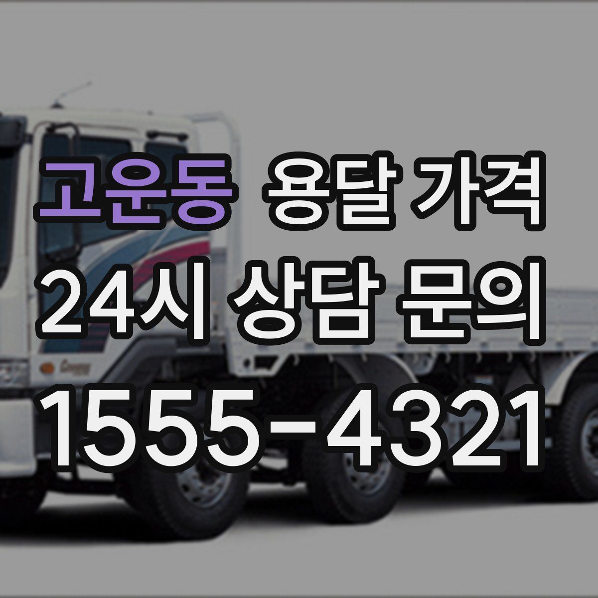 고운동 용달 가격