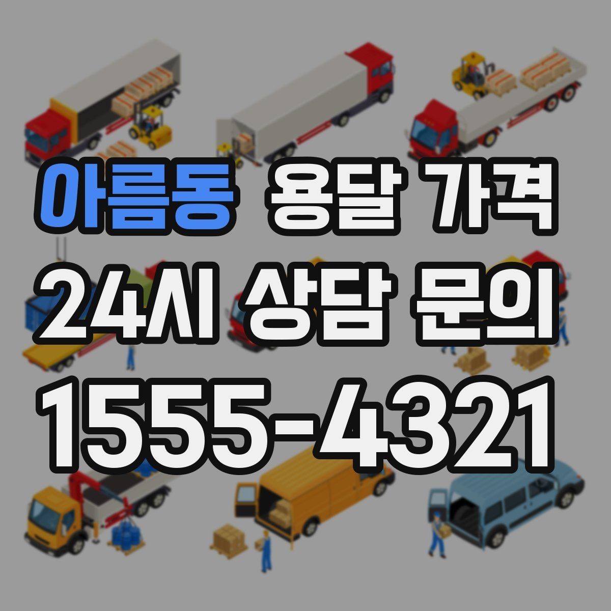 아름동 용달 가격 장거리 운송 시 계산 방법