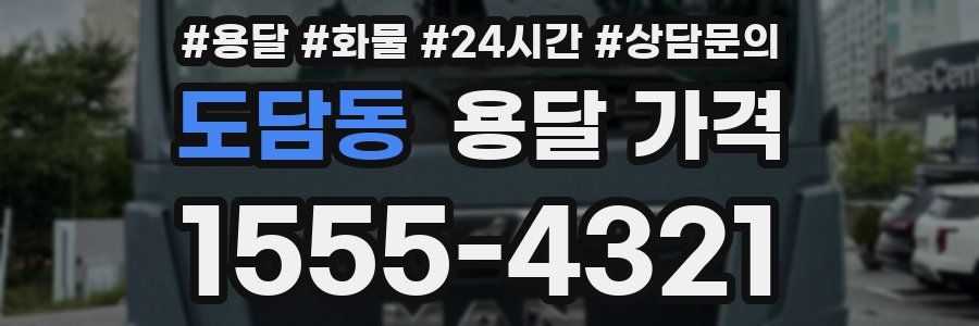 도담동 용달 가격