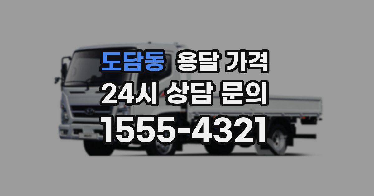 도담동 용달 가격