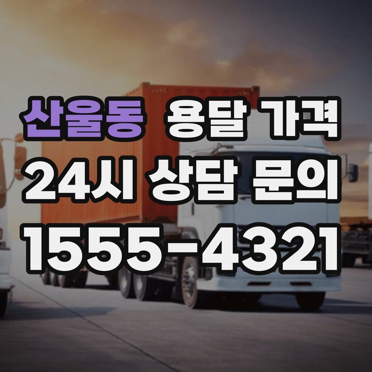 산울동 용달 가격 주말과 평일 차이 정리