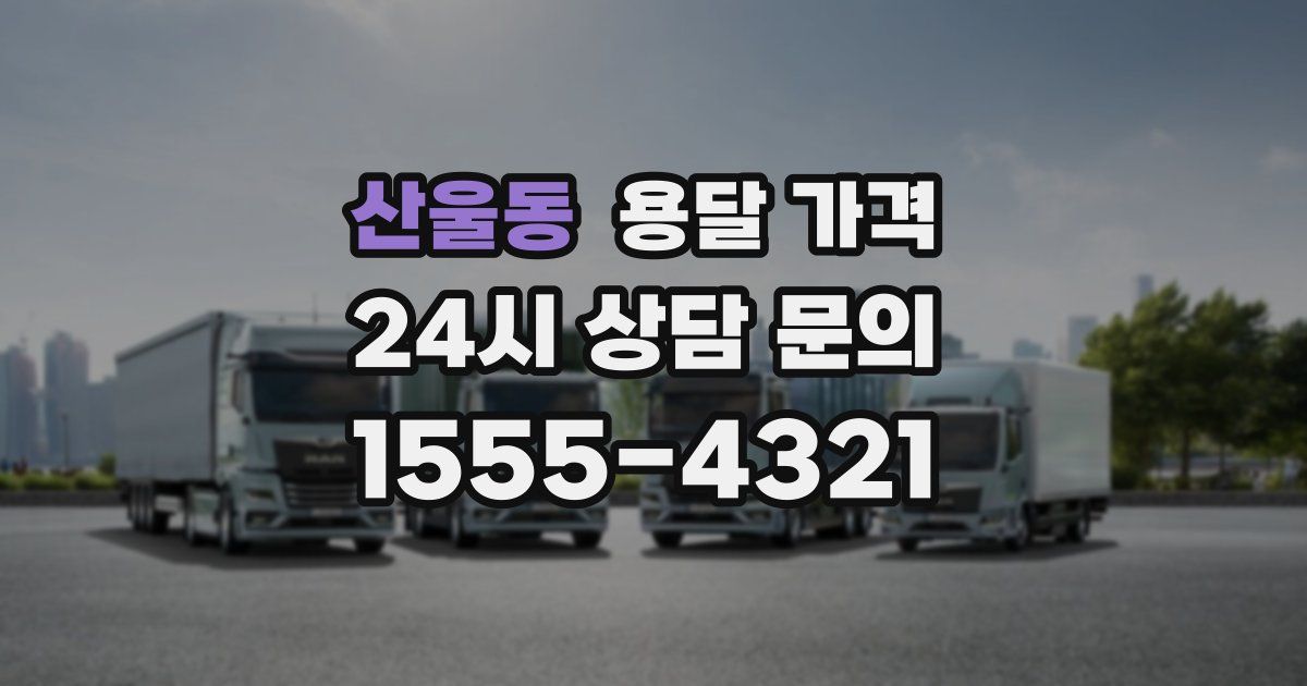 산울동 용달 가격