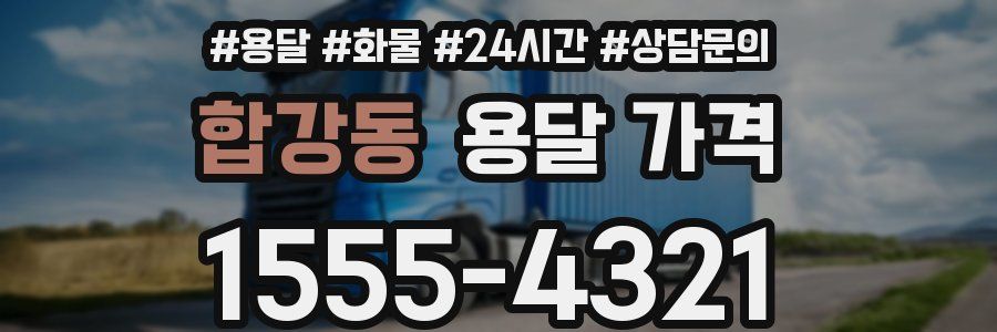 합강동 용달 가격