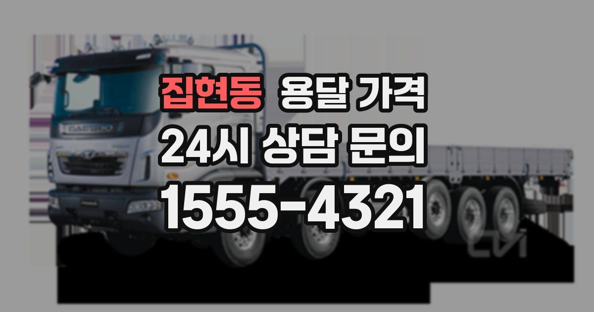 집현동 용달 가격