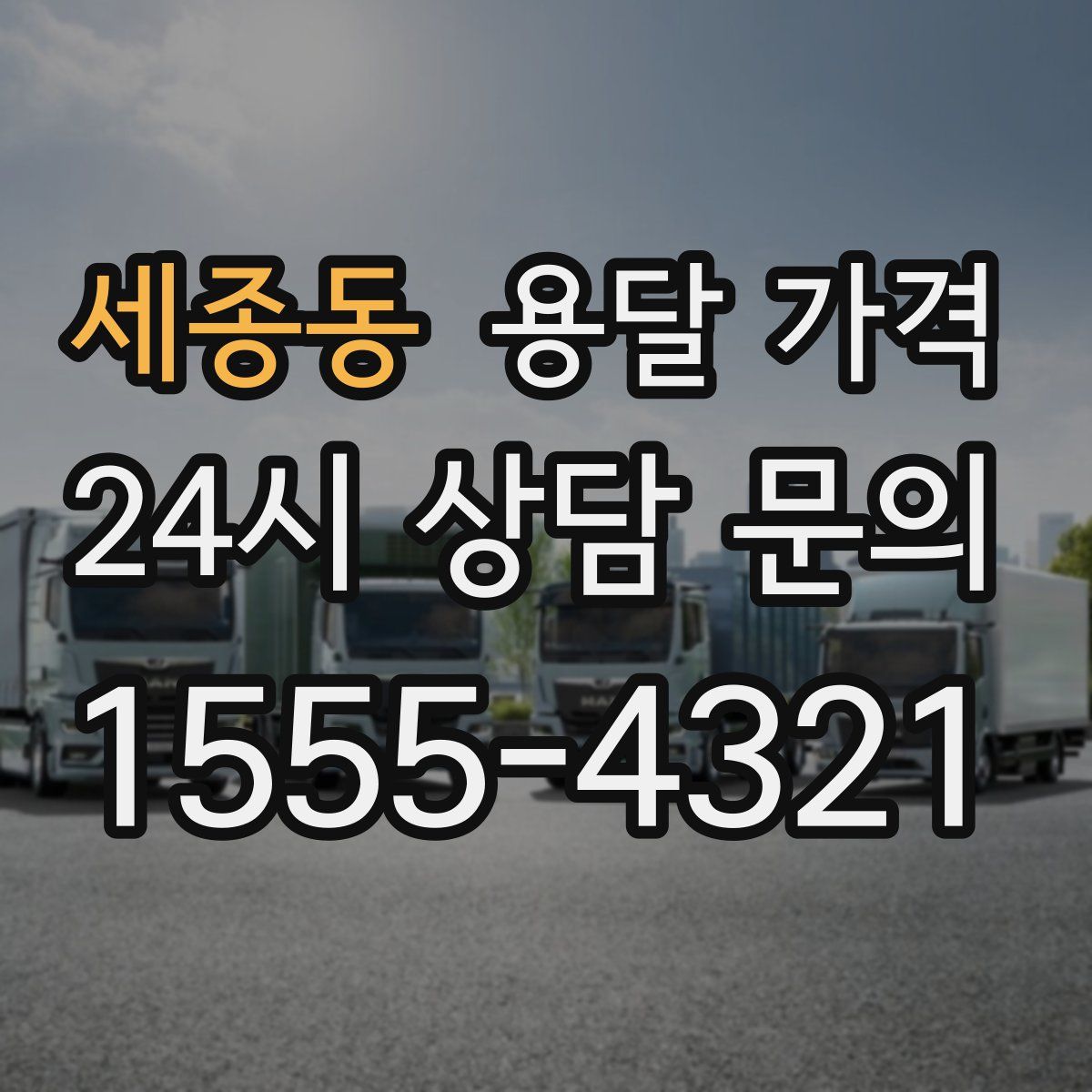 세종동 용달 가격