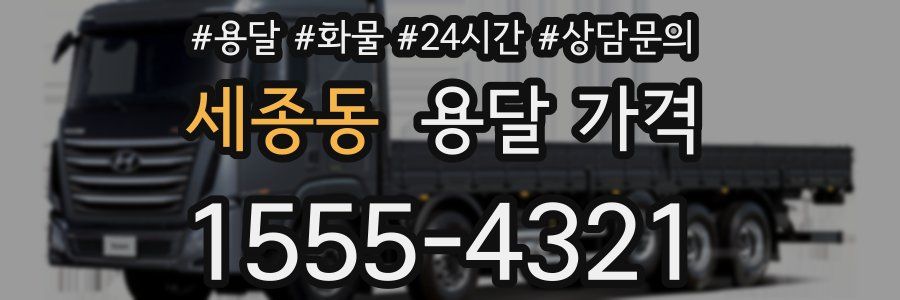 세종동 용달 가격