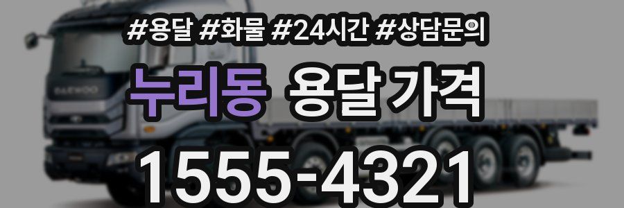 누리동 용달 가격