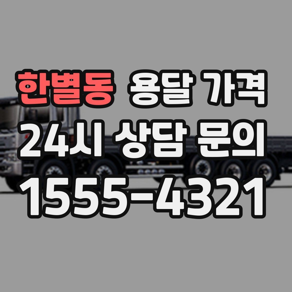 한별동 용달 가격 야간 운송 시 추가 비용