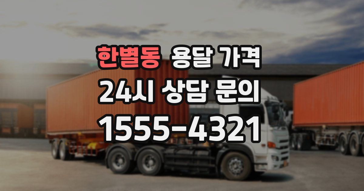 한별동 용달 가격