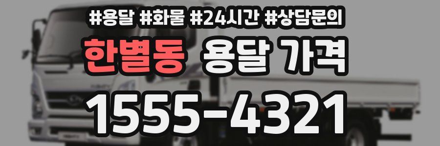 한별동 용달 가격