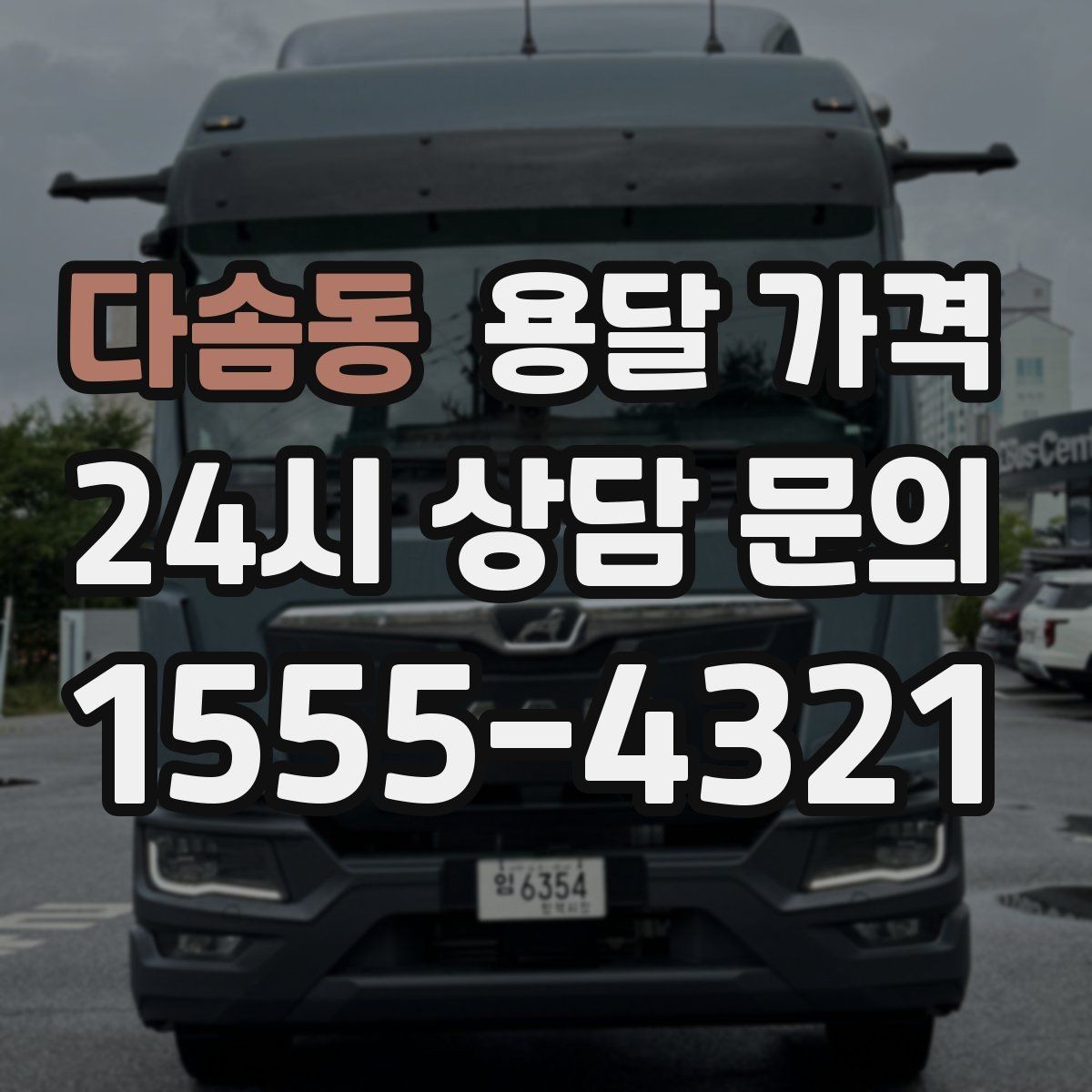 다솜동 용달 가격 서비스 품질이 중요한 이유