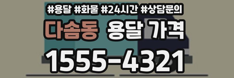 다솜동 용달 가격