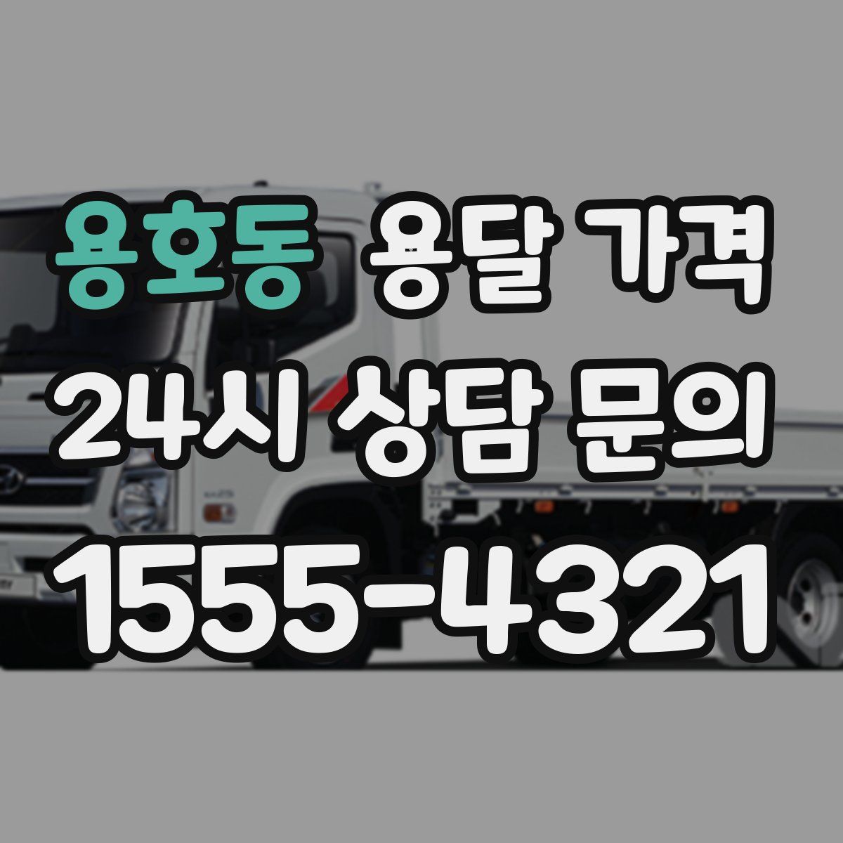 용호동 용달 가격