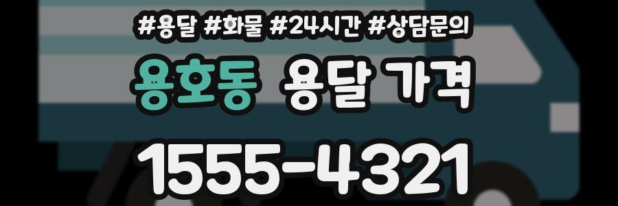 용호동 용달 가격