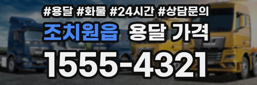 조치원읍 용달 가격