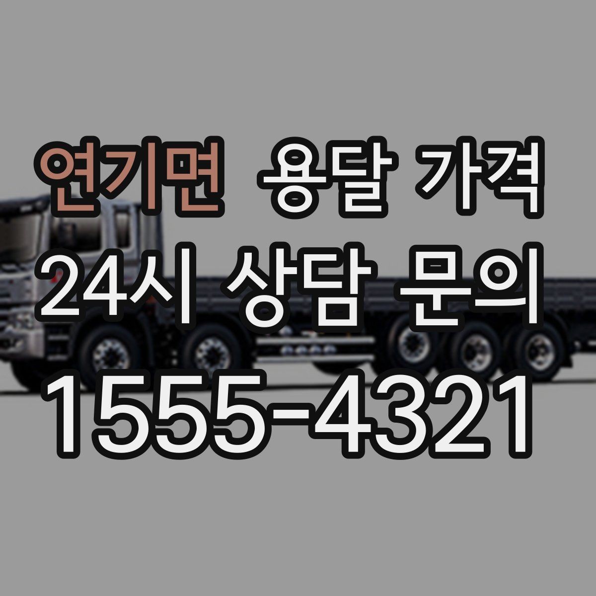 연기면 용달 가격 즉시 운송 서비스 특징
