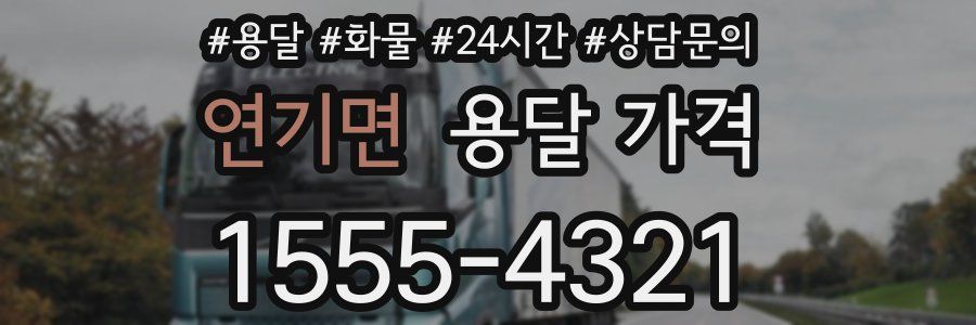 연기면 용달 가격