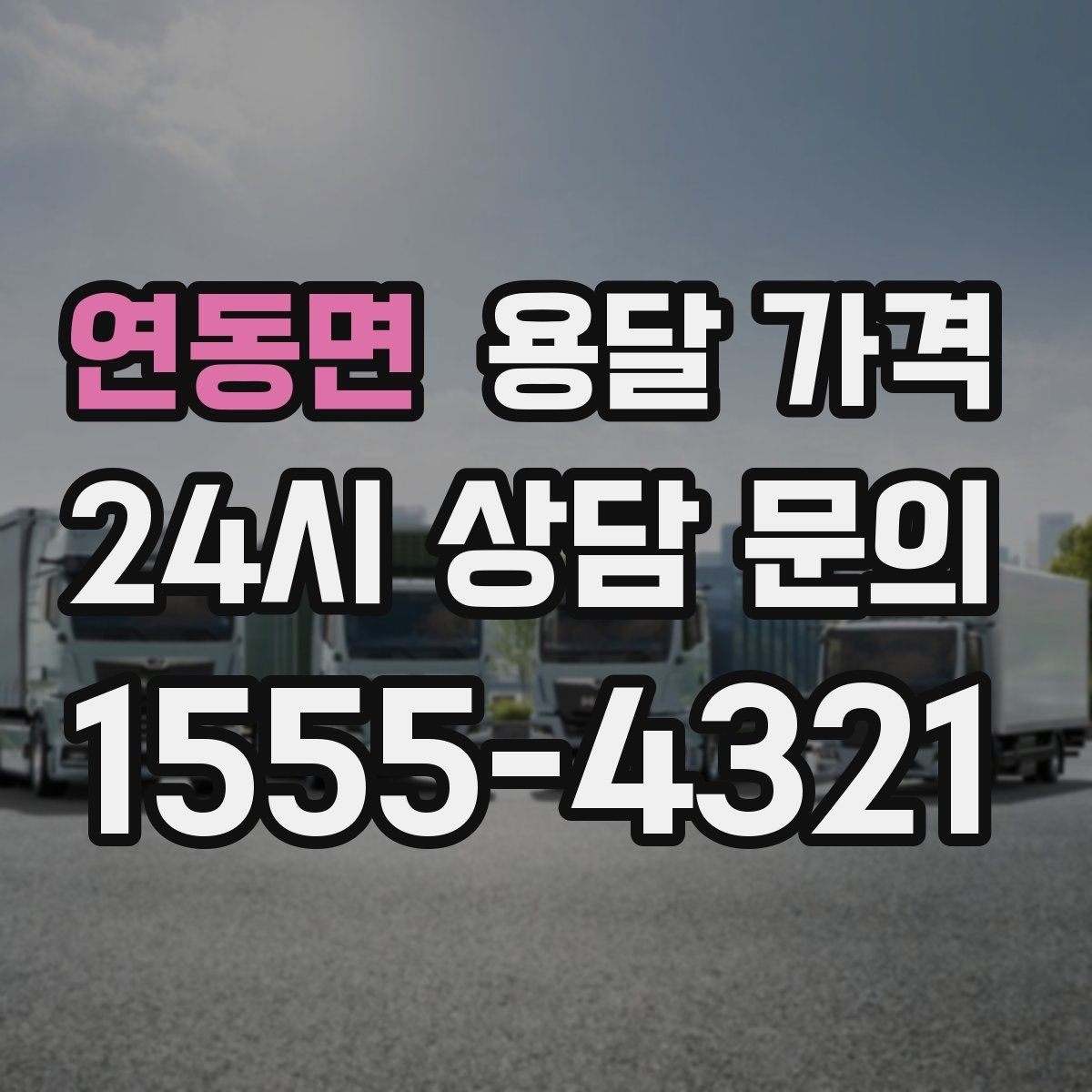 연동면 용달 가격 현명하게 선택하는 방법