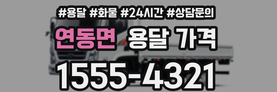 연동면 용달 가격