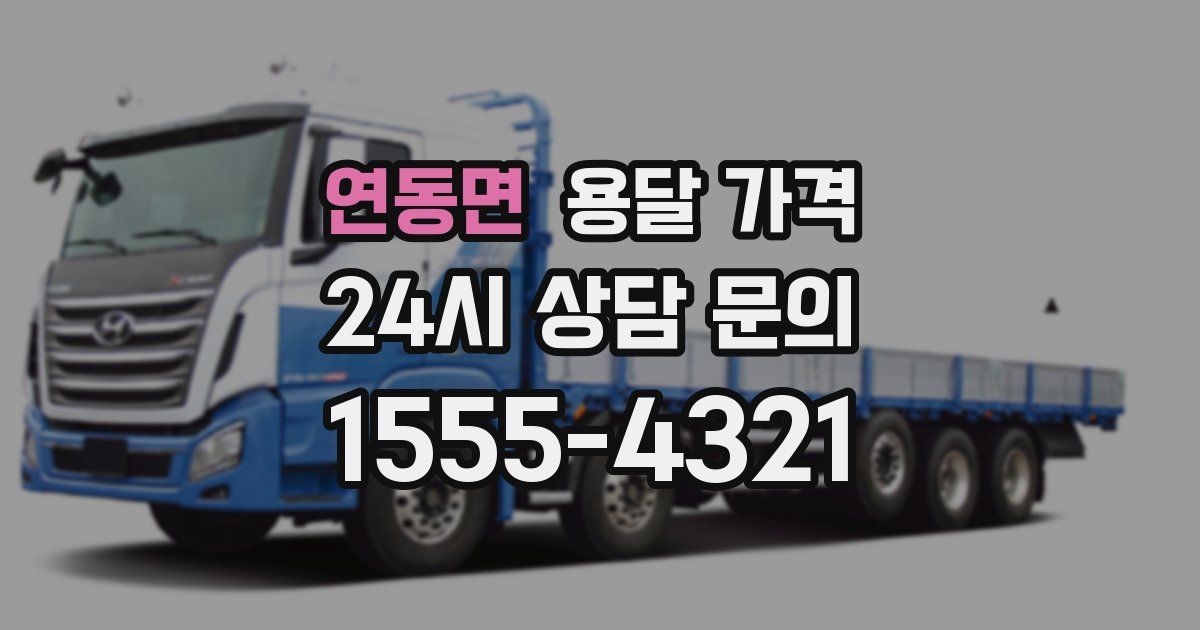 연동면 용달 가격