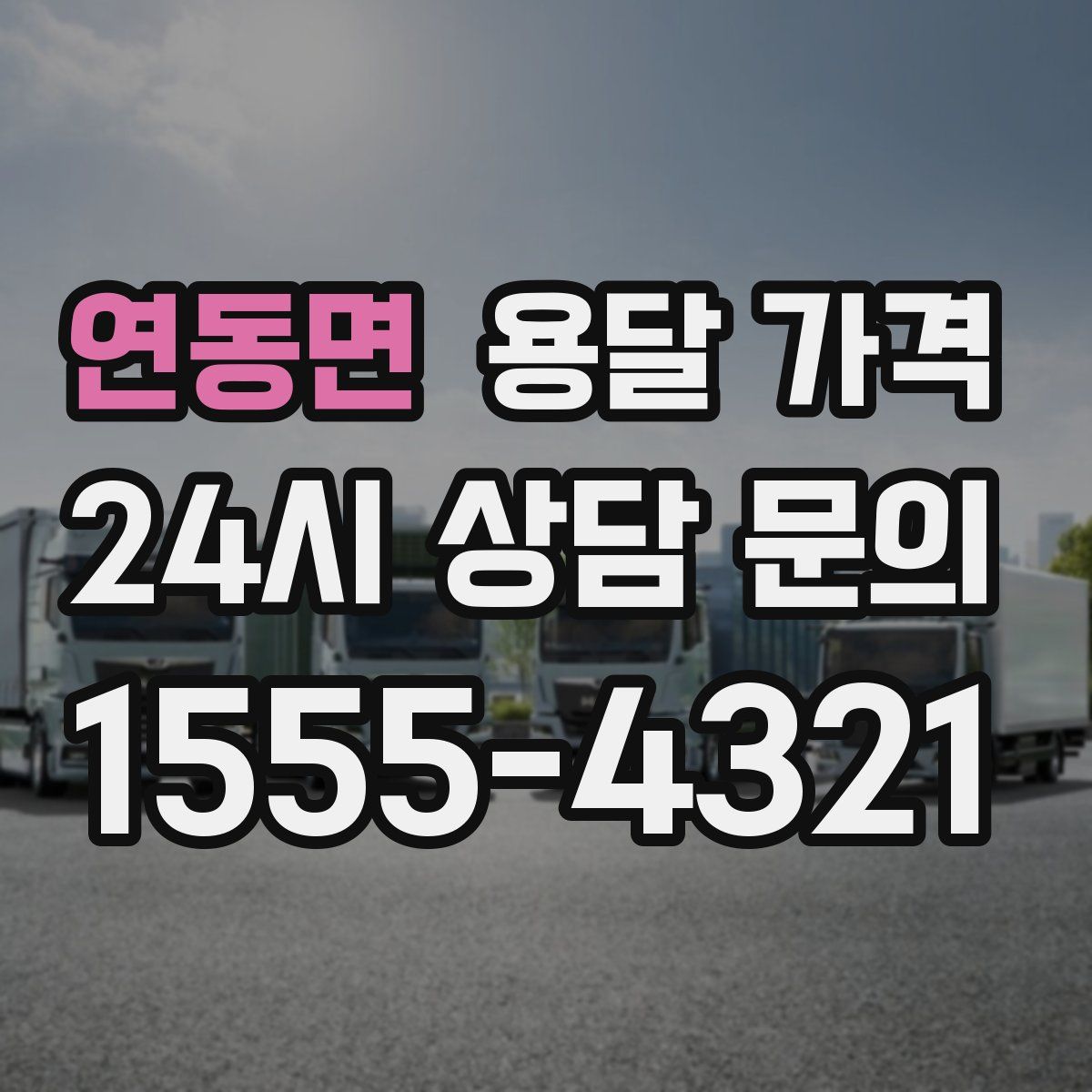 연동면 용달 가격