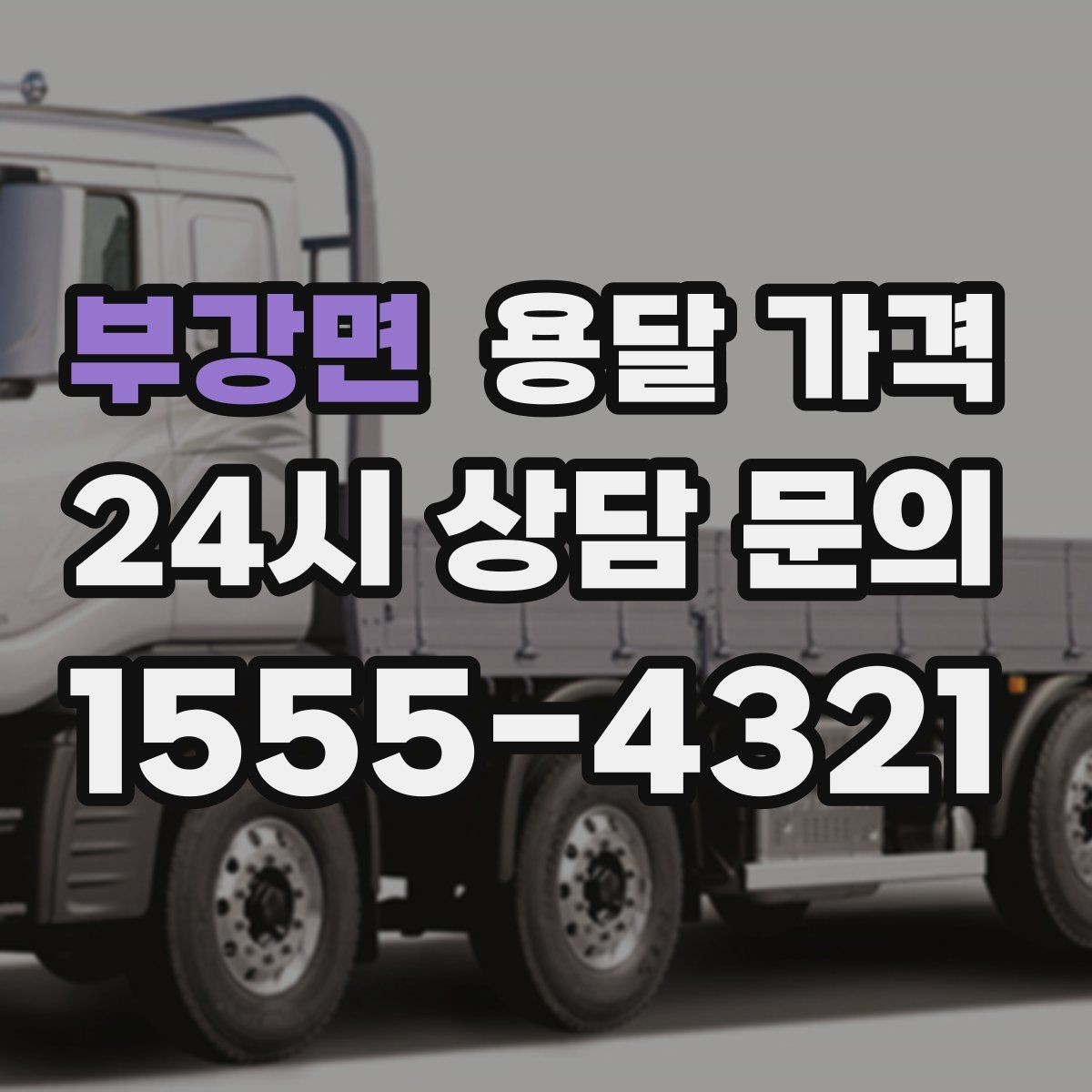 부강면 용달 가격 짐 운반 동선에 따른 차이