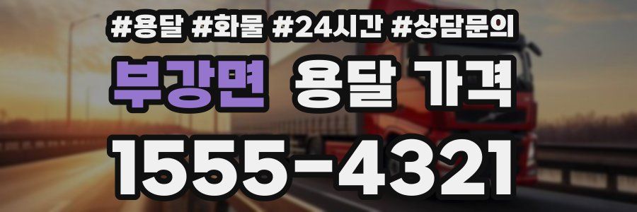 부강면 용달 가격