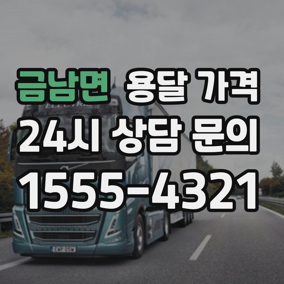 금남면 용달 가격